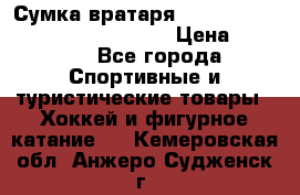 Сумка вратаря VAUGHN BG7800 wheel 42.5*20*19“	 › Цена ­ 8 500 - Все города Спортивные и туристические товары » Хоккей и фигурное катание   . Кемеровская обл.,Анжеро-Судженск г.